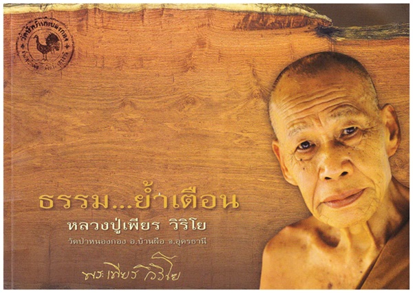 ธรรม...ย้ำเตือน (หลวงปู่เพียร  วิริโย)1.jpg