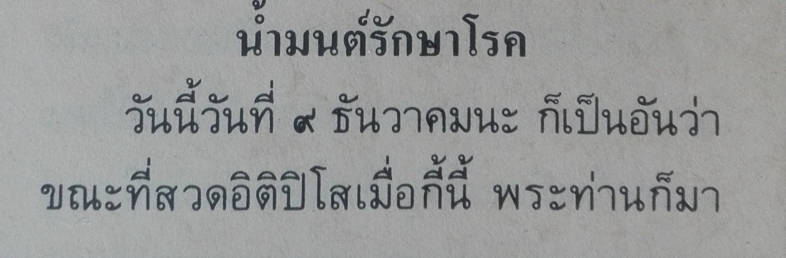 น้ำมนต์รักษาโรค 1.jpg