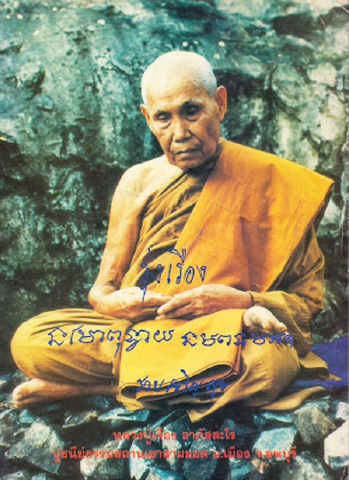 รูปหลวงปู่เรือง999.jpg