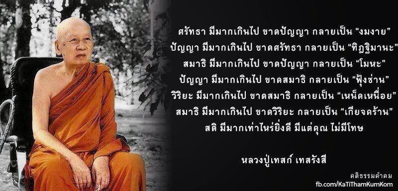 หลวงปู่เทส เทสรังสี_สติ.jpg